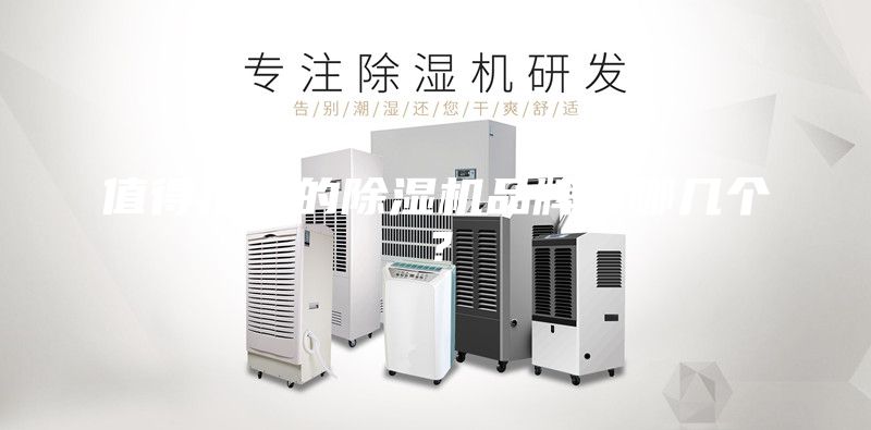 值得推薦的除濕機品牌有哪幾個？