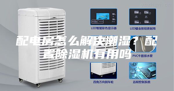配電房怎么解決潮濕？配置除濕機(jī)有用嗎