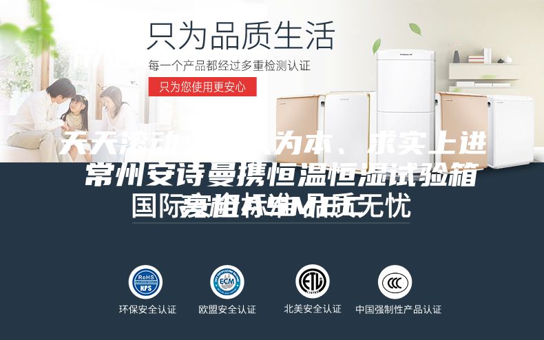 天天滾動：以人為本、求實(shí)上進(jìn) 常州安詩曼攜恒溫恒濕試驗(yàn)箱亮相ASMEC