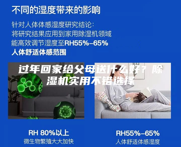 過年回家給父母送什么好？除濕機(jī)實(shí)用不錯(cuò)選擇