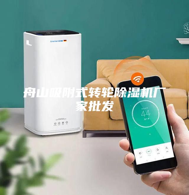 舟山吸附式轉輪除濕機廠家批發(fā)