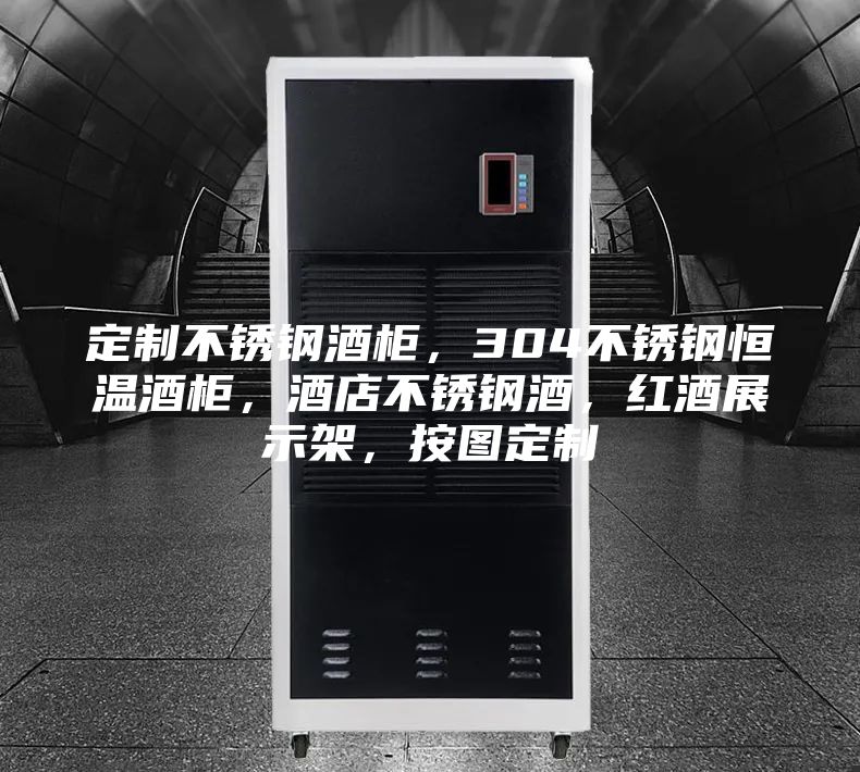 定制不銹鋼酒柜，304不銹鋼恒溫酒柜，酒店不銹鋼酒，紅酒展示架，按圖定制
