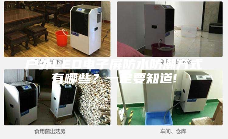 戶外LED電子屏防水防潮方式有哪些？一定要知道!