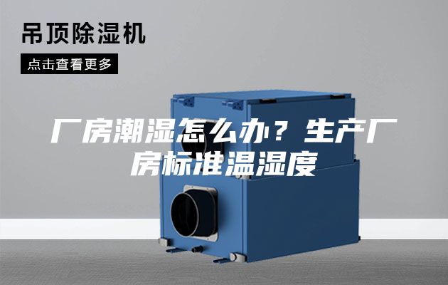 廠房潮濕怎么辦？生產(chǎn)廠房標準溫濕度