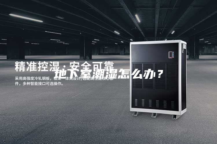 地下室潮濕怎么辦？