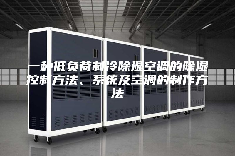 一種低負(fù)荷制冷除濕空調(diào)的除濕控制方法、系統(tǒng)及空調(diào)的制作方法