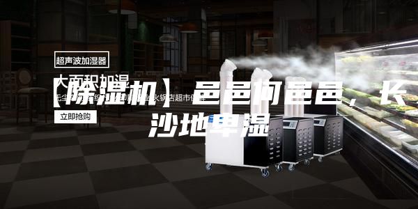 【除濕機】邑邑何邑邑，長沙地卑濕