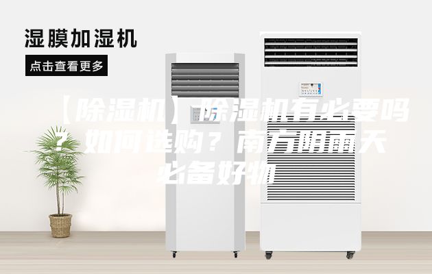 【除濕機(jī)】除濕機(jī)有必要嗎？如何選購(gòu)？南方陰雨天必備好物