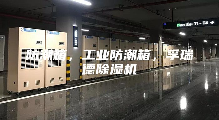 防潮箱，工業(yè)防潮箱，孚瑞德除濕機(jī)