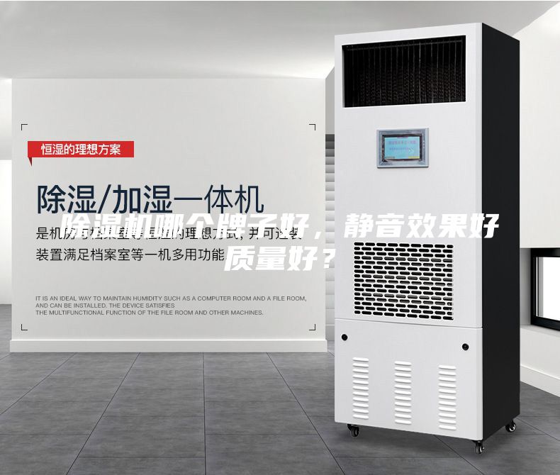 除濕機(jī)哪個牌子好，靜音效果好質(zhì)量好？