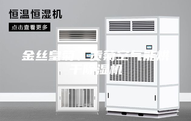 金絲皇菊、貢菊空氣能烘干除濕機(jī)