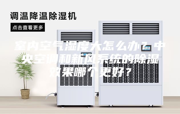 室內(nèi)空氣濕度大怎么辦？中央空調(diào)和新風(fēng)系統(tǒng)的除濕效果哪個更好？