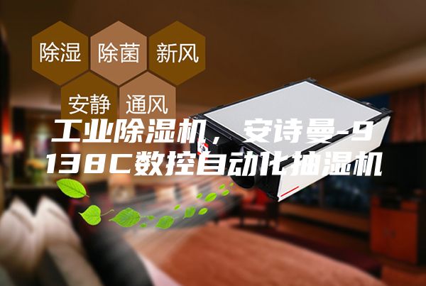 工業(yè)除濕機，安詩曼-9138C數(shù)控自動化抽濕機