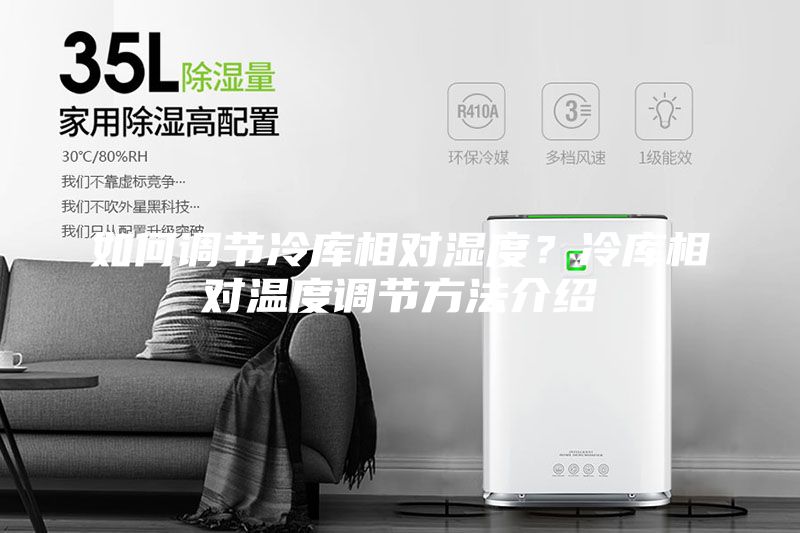 如何調(diào)節(jié)冷庫相對濕度？冷庫相對溫度調(diào)節(jié)方法介紹
