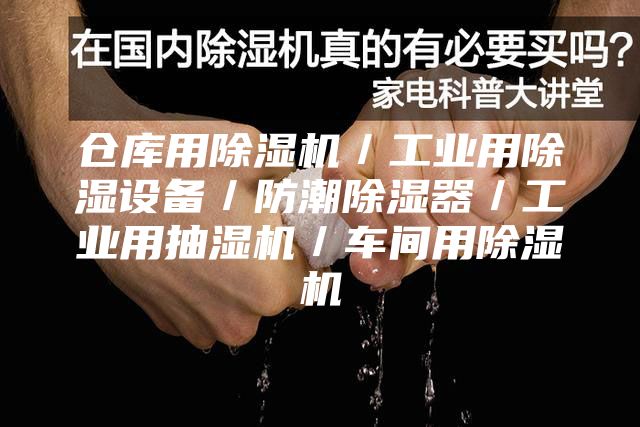 倉庫用除濕機／工業(yè)用除濕設備／防潮除濕器／工業(yè)用抽濕機／車間用除濕機