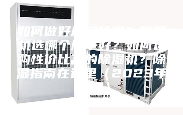 如何做好房間除濕？除濕機選哪個牌子好？如何選購性價比高的除濕機？除濕指南在這里（2023年12月）