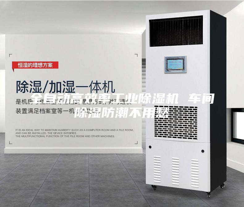全自動(dòng)高效率工業(yè)除濕機(jī) 車間除濕防潮不用愁
