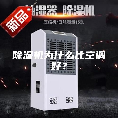 除濕機為什么比空調(diào)好？