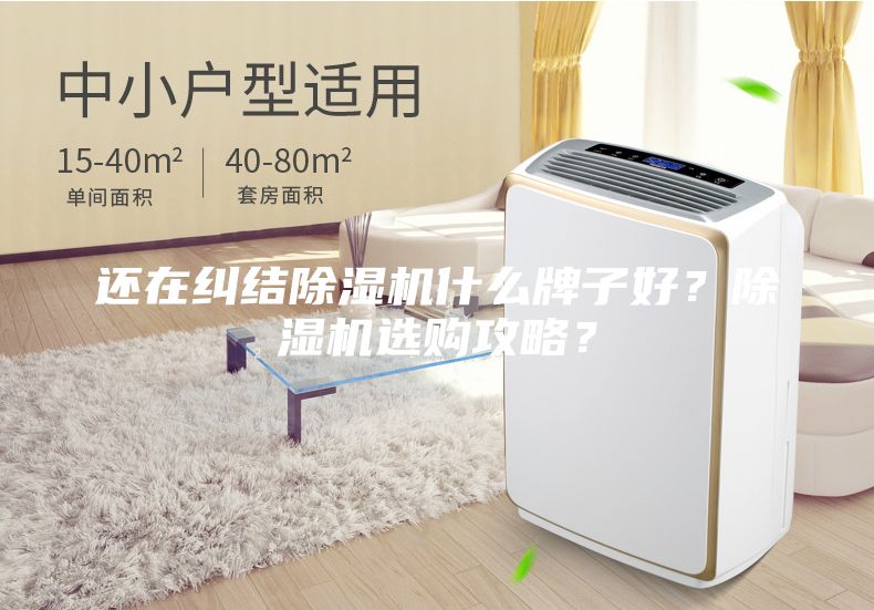 還在糾結(jié)除濕機什么牌子好？除濕機選購攻略？