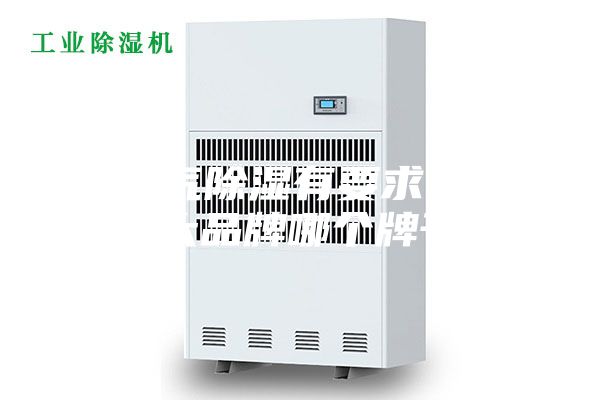 對空氣除濕有要求,除濕機十大品牌哪個牌子好？