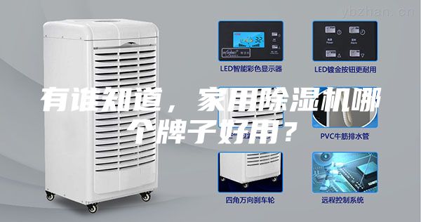 有誰知道，家用除濕機哪個牌子好用？