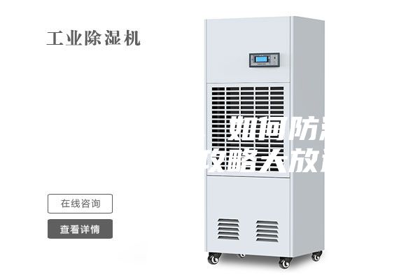 連綿陰雨季，如何防潮除濕，干爽攻略大放送