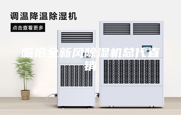臨滄全新風(fēng)除濕機總代直銷