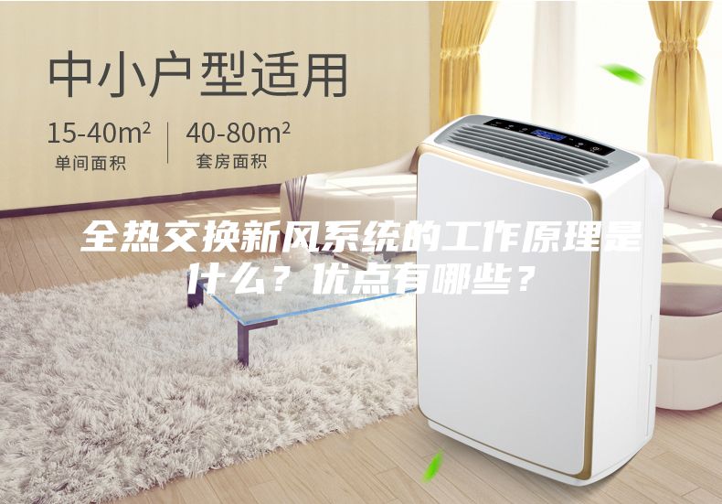 全熱交換新風(fēng)系統(tǒng)的工作原理是什么？優(yōu)點(diǎn)有哪些？