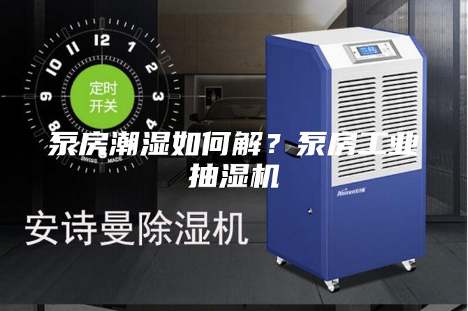 泵房潮濕如何解？泵房工業(yè)抽濕機(jī)