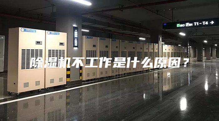 除濕機(jī)不工作是什么原因？