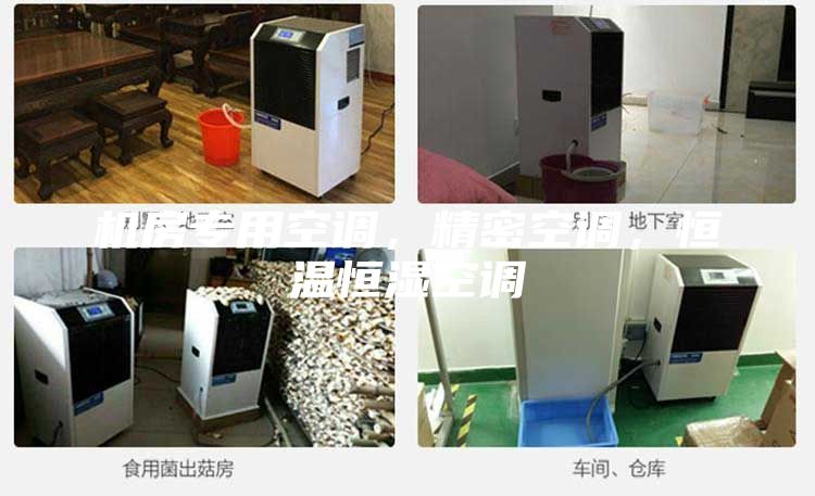 機房專用空調(diào)，精密空調(diào)，恒溫恒濕空調(diào)