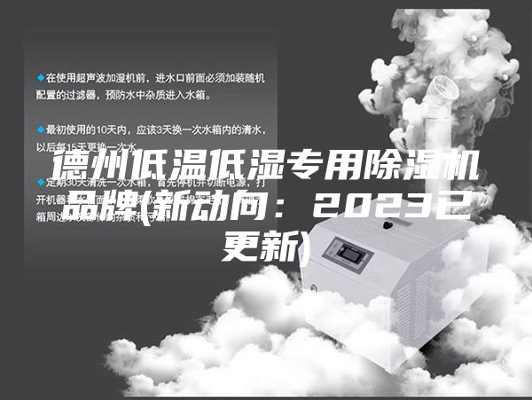 德州低溫低濕專用除濕機(jī)品牌(新動向：2023已更新)