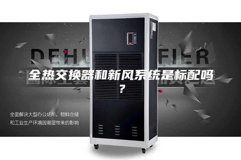 全熱交換器和新風(fēng)系統(tǒng)是標(biāo)配嗎？