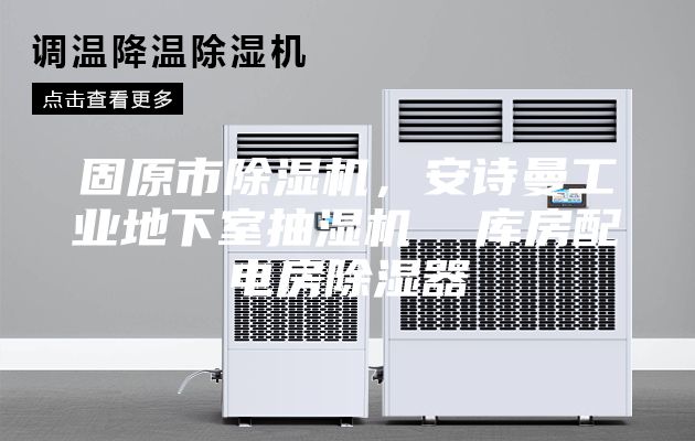 固原市除濕機(jī)，安詩(shī)曼工業(yè)地下室抽濕機(jī)  庫(kù)房配電房除濕器