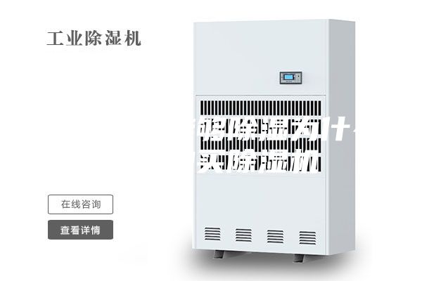 家用空調(diào)能夠除濕為什么還要購(gòu)買(mǎi)除濕機(jī)