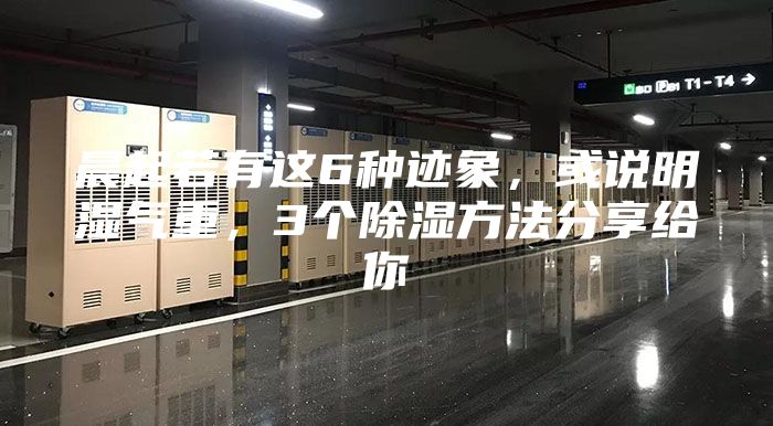 晨起若有這6種跡象，或說明濕氣重，3個除濕方法分享給你