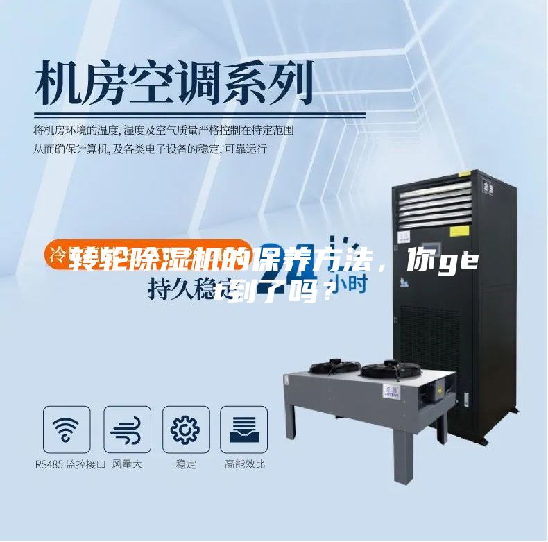 轉(zhuǎn)輪除濕機(jī)的保養(yǎng)方法，你get到了嗎？