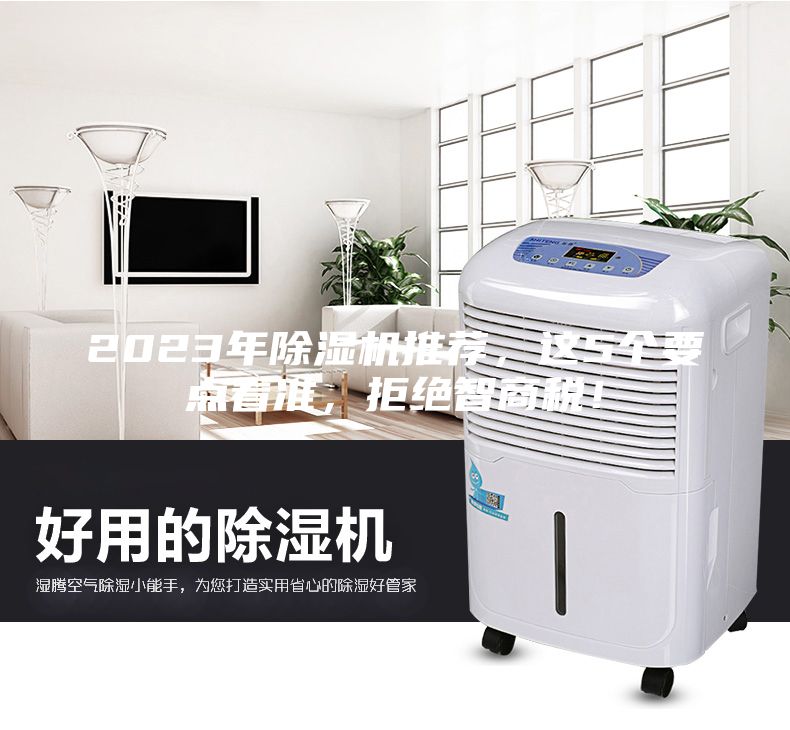 2023年除濕機推薦，這5個要點看準，拒絕智商稅！