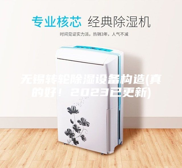 無錫轉(zhuǎn)輪除濕設(shè)備構(gòu)造(真的好！2023已更新)