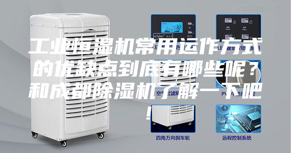 工業(yè)恒濕機(jī)常用運(yùn)作方式的優(yōu)缺點(diǎn)到底有哪些呢？和成都除濕機(jī)了解一下吧！