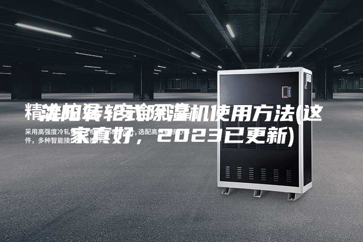 沈陽轉(zhuǎn)輪式除濕機(jī)使用方法(這家真好，2023已更新)