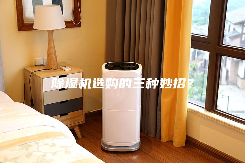 除濕機選購的三種妙招？