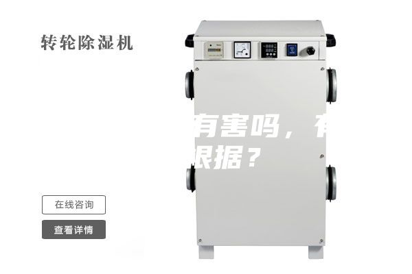 除濕機對人有害嗎，有什么根據(jù)？