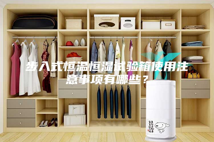 步入式恒溫恒濕試驗(yàn)箱使用注意事項(xiàng)有哪些？
