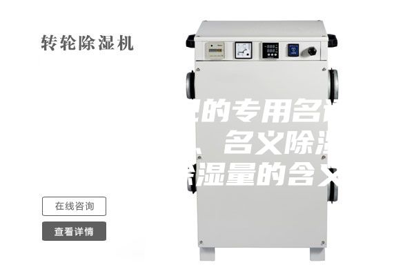 除濕機常見的專用名詞：額定除濕量、名義除濕量、最大除濕量的含義