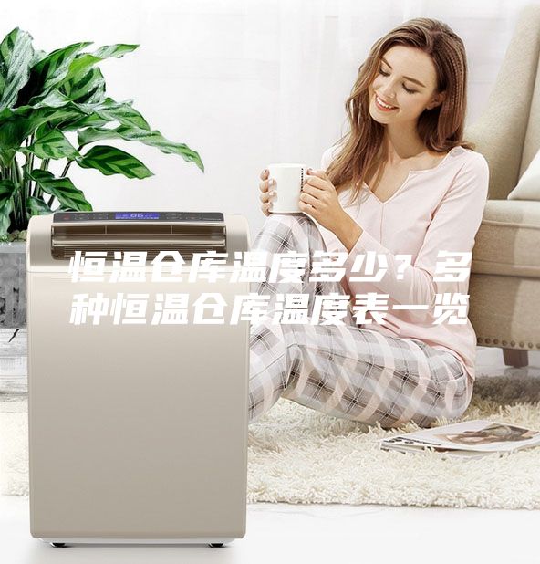 恒溫倉庫溫度多少？多種恒溫倉庫溫度表一覽