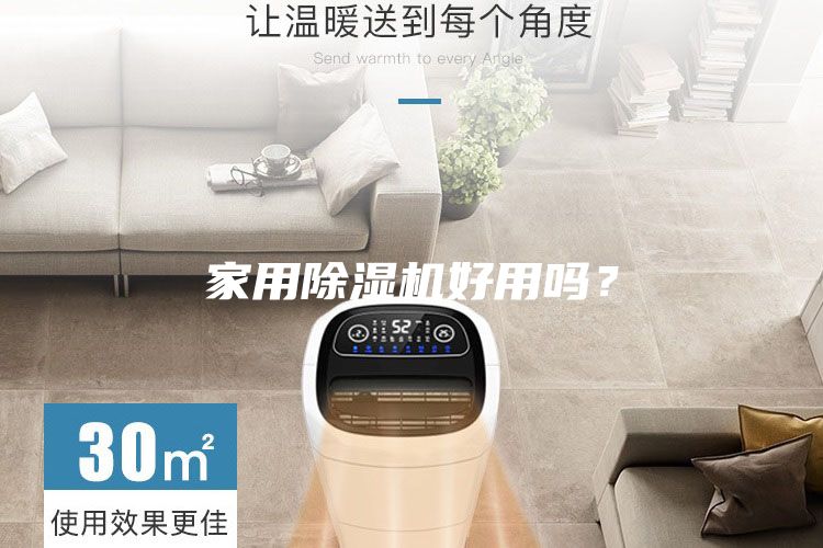 家用除濕機好用嗎？