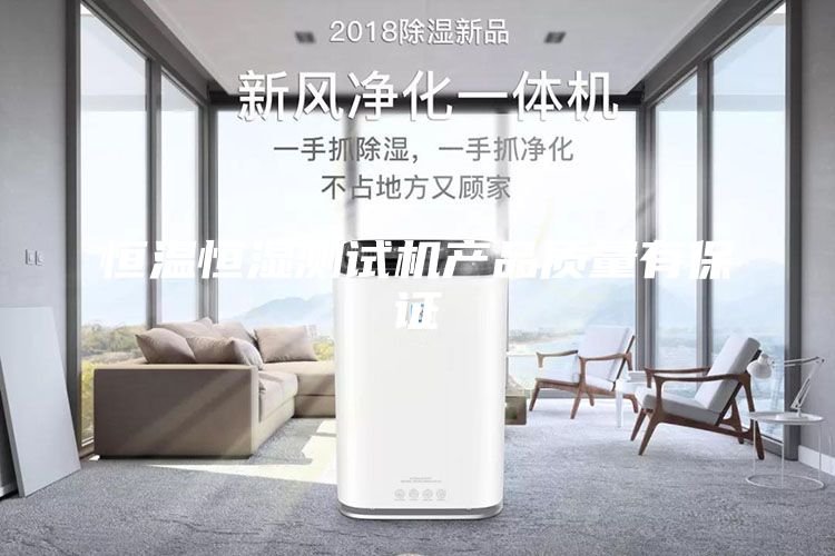 恒溫恒濕測試機產(chǎn)品質(zhì)量有保證