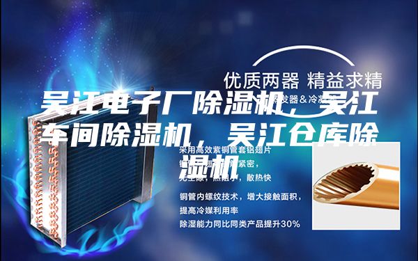 吳江電子廠除濕機，吳江車間除濕機，吳江倉庫除濕機