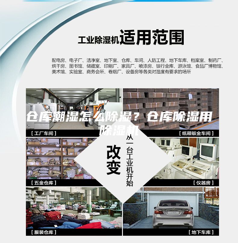 倉庫潮濕怎么除濕？倉庫除濕用除濕機(jī)